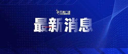 如东爆料今天新闻视频,最新新闻视频聚焦热点事件